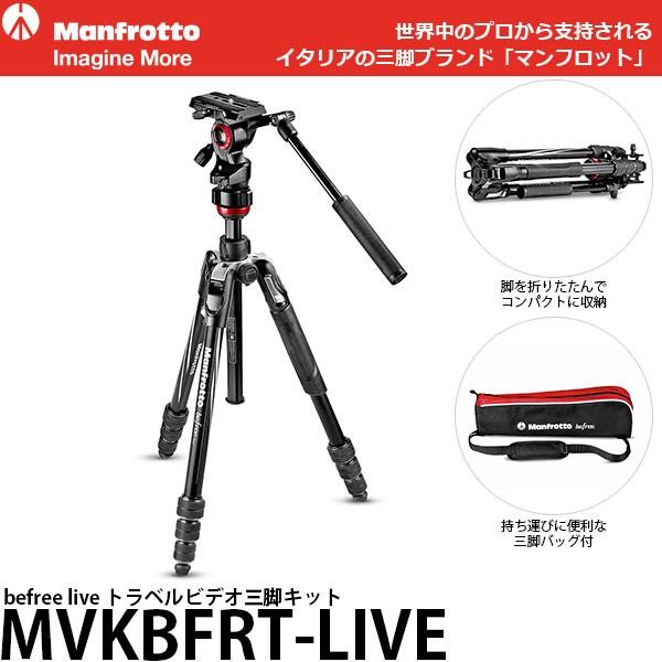 《2年延長保証付》 マンフロット MVKBFRT-LIVE befree live アルミニウムT三脚ビデオ雲台キット 【送料無料】【即納】