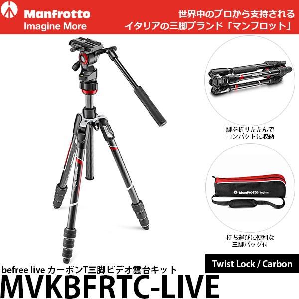 《2年延長保証付》 マンフロット MVKBFRTC-LIVE befree live カーボンT三脚ビデオ雲台キット 【送料無料】