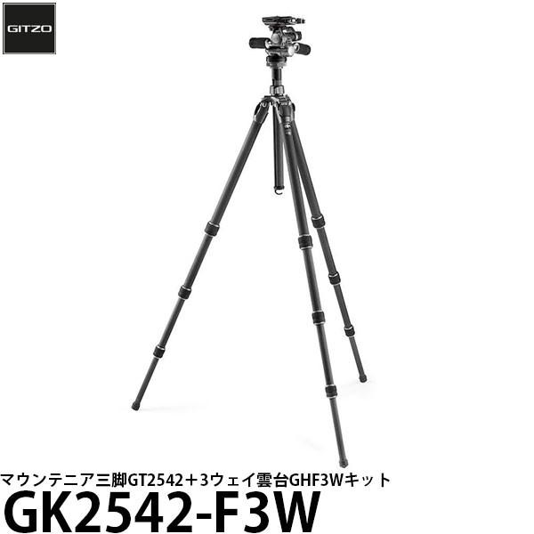 《2年延長保証付》 GITZO GK2542-F3W マウンテニア三脚GT2542＋3ウェイ雲台GHF3Wキット 【送料無料】