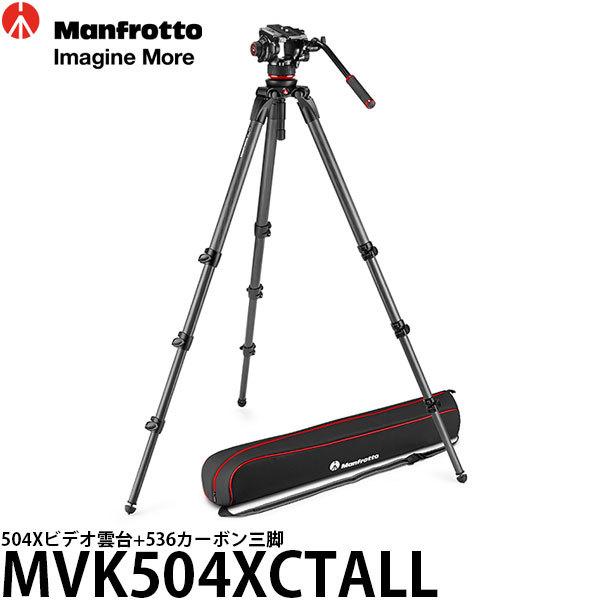 《2年延長保証付》 マンフロット MVK504XCTALL 504Xビデオ雲台+536カーボン三脚 【送料無料】