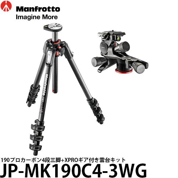 《2年延長保証付》 マンフロット JP-MK190C4-3WG 190プロカーボン4段三脚+XPROギア付き雲台キット 【送料無料】