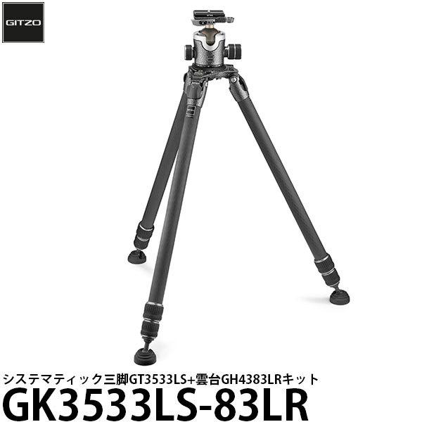 《2年延長保証付》 GITZO GK3533LS-83LR システマティック三脚GT3533LS+雲台GH4383LRキット 【送料無料】