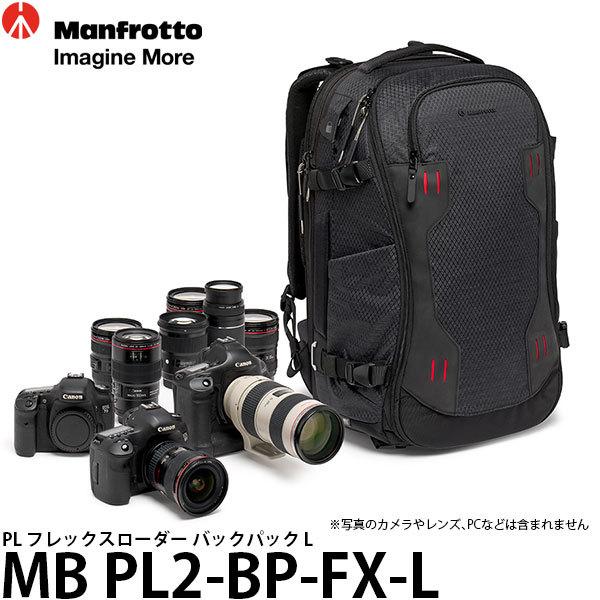 マンフロット MB PL2-BP-FX-L PL フレックスローダー バックパック L 【送料無料】
