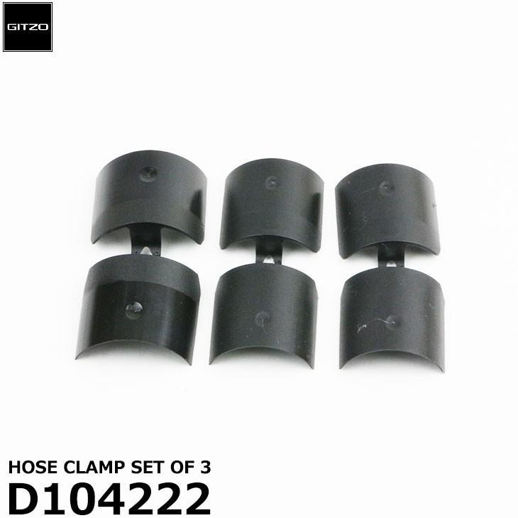 GITZO（ジッツオ） スペアパーツ D104222 HOSE CLAMP SET OF 3