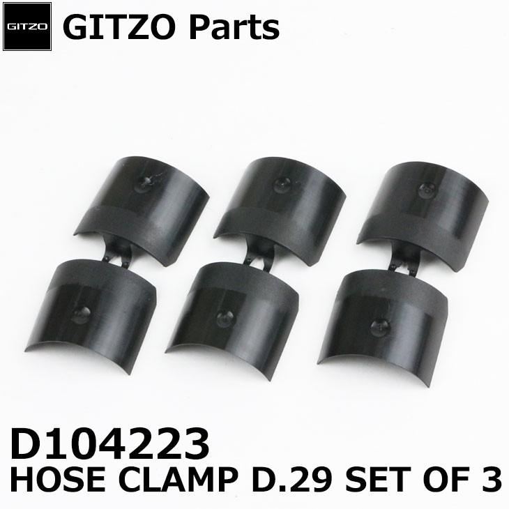 【メール便 送料無料】【即納】 GITZO スペアパーツ D104223 HOSE CLAMP D.29 SET OF 3｜shasinyasan