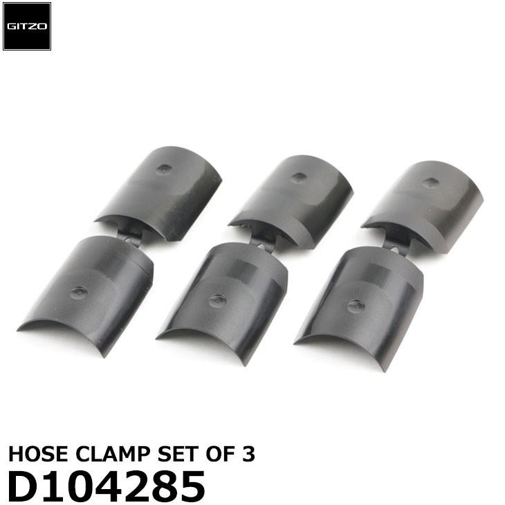 GITZO（ジッツオ） スペアパーツ D104285 HOSE CLAMP SET OF 3