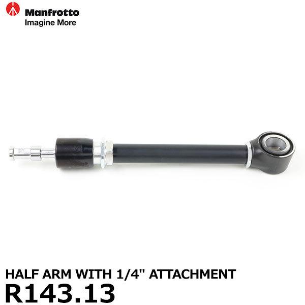 マンフロット スペアパーツ R143.13 HALF ARM WITH 1/4” ATTACHMENT 【送料無料】 ※欠品：ご注文より、約3ヶ月かかります