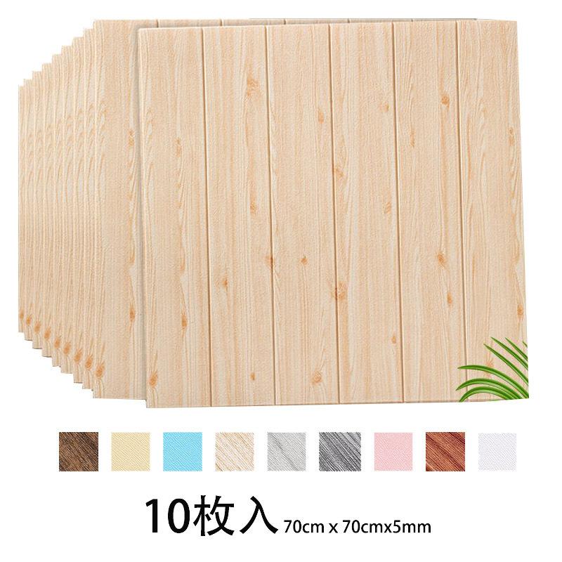 送料無料 10枚入 壁紙 木目 クッションシート フォームブリック 70x70cm 壁 防水 Sticker ステッカー 傷隠し 汚れ 修復 クロス 補修 寝室 部屋