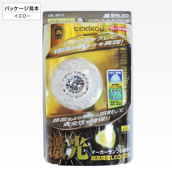 激光LEDハイパワーマーカーユニット 日本ボデーパーツ工業 激光 LED ハイパワーマーカーユニット 全6色