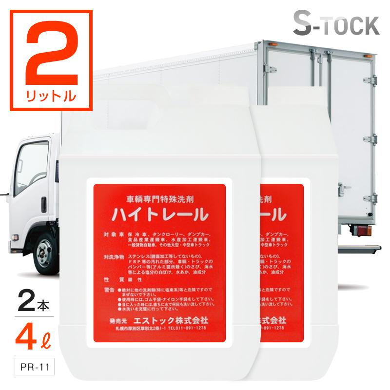 ハイトレール 2L 2本セット 自動車トラック用特殊洗剤 サビ・水垢・油汚れなどの洗浄除去 トラック・カー用品 :4939799600078:SHB - 通販 - Yahoo!ショッピング ハイトレール 2L 2本セット 自動車トラック用特殊洗剤 サビ・水垢・油汚れなどの洗浄除去 トラック・カー用品 :4939799600078:SHB - 通販 - Yahoo!ショッピング