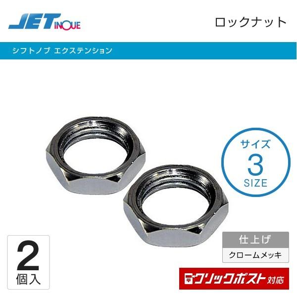 シフトノブ エクステンション ロックナット トラック・カー用品 クリックポスト対応 :4976383272357:SHB - 通販 - Yahoo!ショッピング シフトノブ エクステンション ロックナット トラック・カー用品 クリックポスト対応 :4976383272357:SHB - 通販 - Yahoo!ショッピング