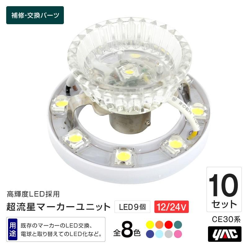 YAC（ヤック） 超流星マーカーユニット 10個セット 12/24V 全8色