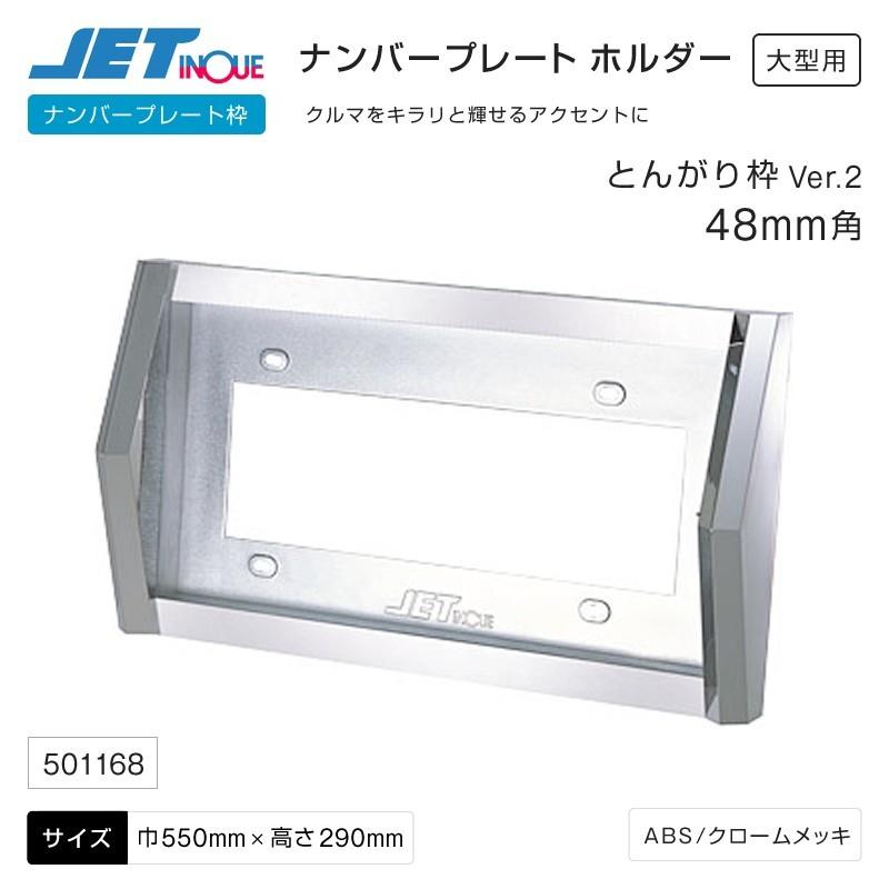 男性に人気 ナンバープレート枠 とんがりナンバープレート枠 Ver 2 48mm角 Absクロームメッキ 大型用 カー用品 トラック