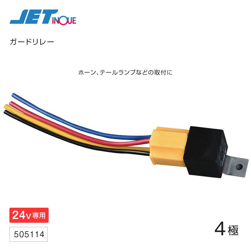 ガードリレー ホーンリレー 30a 24v ジェットイノウエ トラック カー用品 Shb 通販 Yahoo ショッピング
