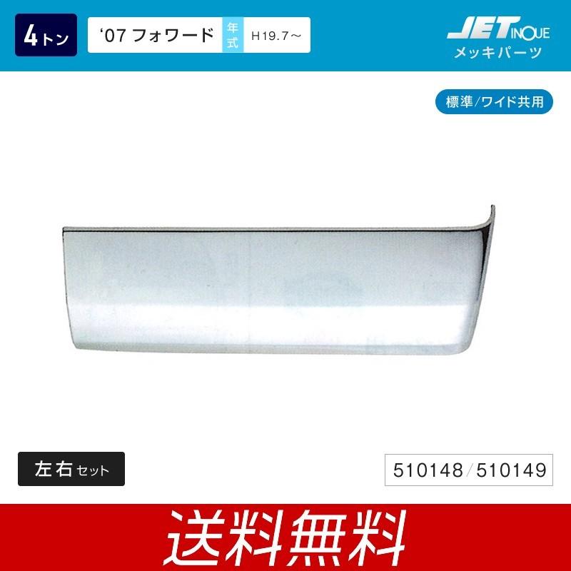 リアフェンダーカバー いすゞ 4t 07 カー用品 トラック フォワード ベッド付車用 メッキ 左右セット ずっと気になってた 4t