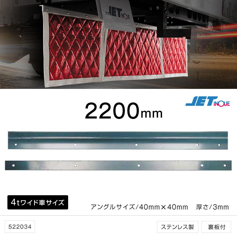 泥除け 長たれ 取付用ステンレスアングル 人気激安 40x40x3mm 20l カ 用品 ジェットイノウエ トラック 4tワイド車用