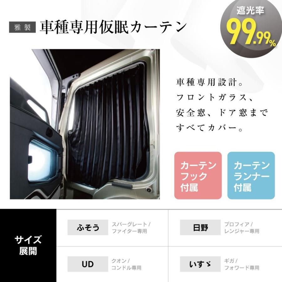 雅製 トラック用車種専用 仮眠カーテン トラック・カー用品 雅製 トラック用車種専用 仮眠カーテン トラック・カー用品