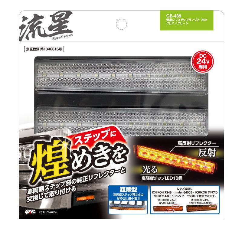 YAC（ヤック） 槌屋ヤック 流星 レフステップランプ2 24V 2個入 全5色