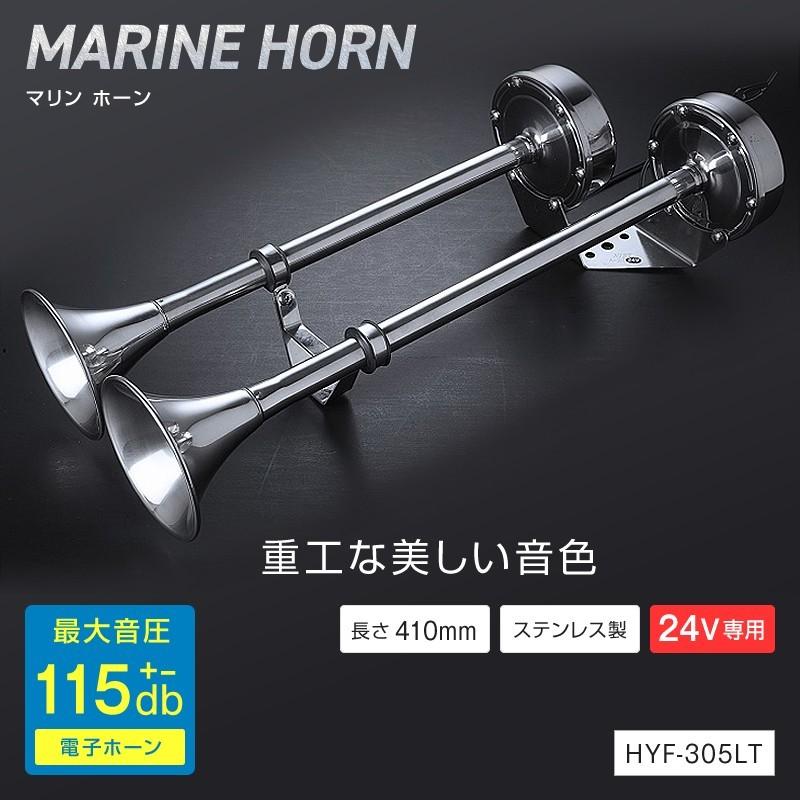 マリンホーン 24V専用 2連 電子ホーン HYF-305LT ヤンキー マリンホーン 24V専用 2連 電子ホーン HYF-305LT ヤンキー