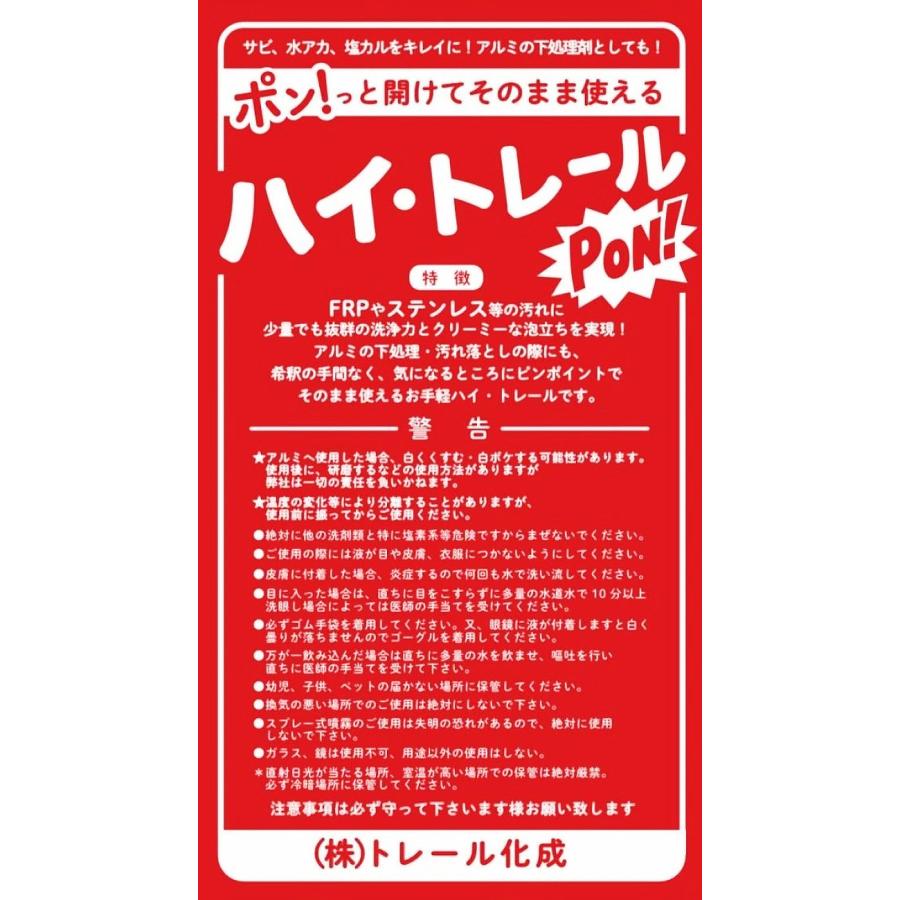 ハイ・トレールポン! 500mL 自動車トラック用特殊洗剤 サビ・水垢・油