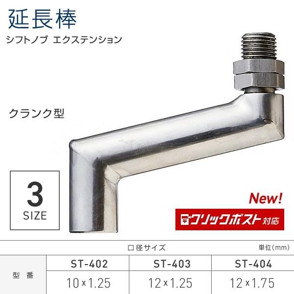 シフトノブ 延長アダプター 延長棒 ショートクランク型 長さ45mm エクステンション トラック・カー用品 クリックポスト対応 の商品画像