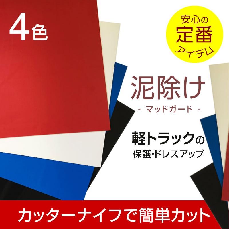 EVA 泥除け 軽トラック専用 厚み2mm 180x270 2枚セット 全4色 青・白・赤・黒 マッドガード 軽トラックの泥よけ ゴム トラック・カー用品 クリックポスト対応 |  | 01