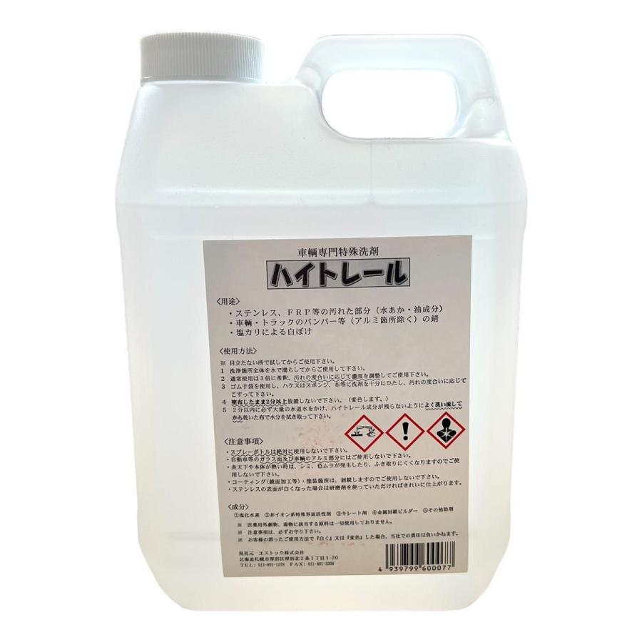 特殊洗剤　ハイトレール2L お買い得4本セット　特特特 エストック ハイトレール 2L 自動車トラック用特殊洗剤 サビ・水垢・油