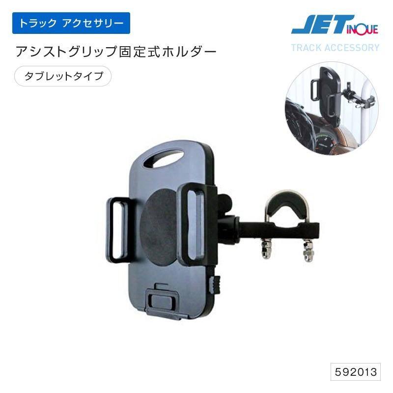 ジェットイノウエ アシストグリップ固定式ホルダー タブレットタイプ モニターホルダー 後付け トラック・カー用品 jet592013SHB 通販 Yahoo!ショッピング