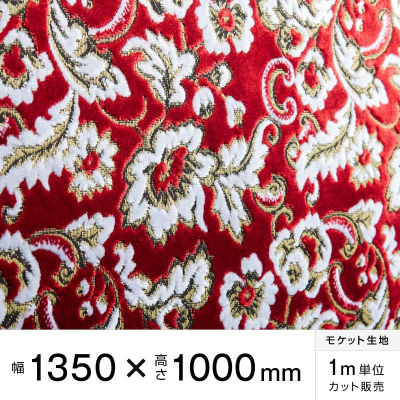 トラック内装、内張りモケットフラワー１０ｍ モケット 静華 幅135×高100cm トラック内装 金華山生地 トラック・カー