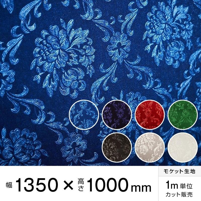 モケット ローレル 幅135×高100cm トラック内装 金華山生地 モケット ローレル 幅135×高100cm トラック内装 金華山生地