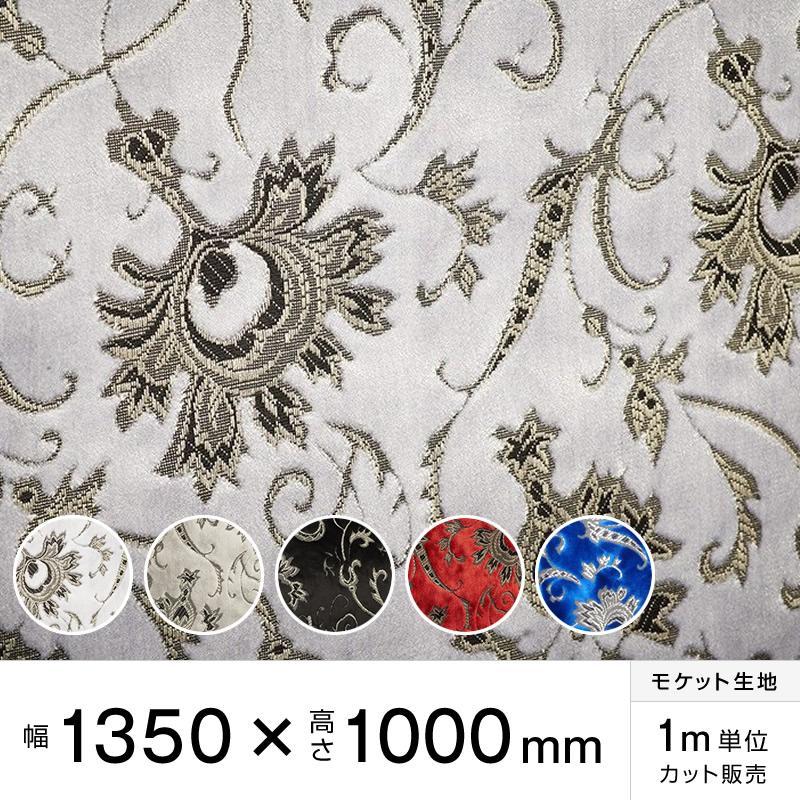 モケット モンブラン 幅135×高100cm トラック内装 金華山生地