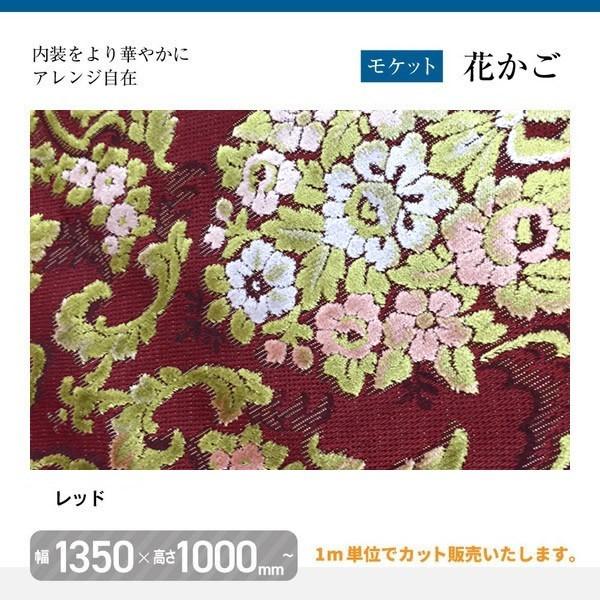 モケット 花かご 幅135×高100cm トラック内装 金華山生地 花籠