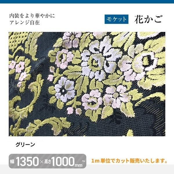 モケット 花かご 幅135×高100cm トラック内装 金華山生地 花籠