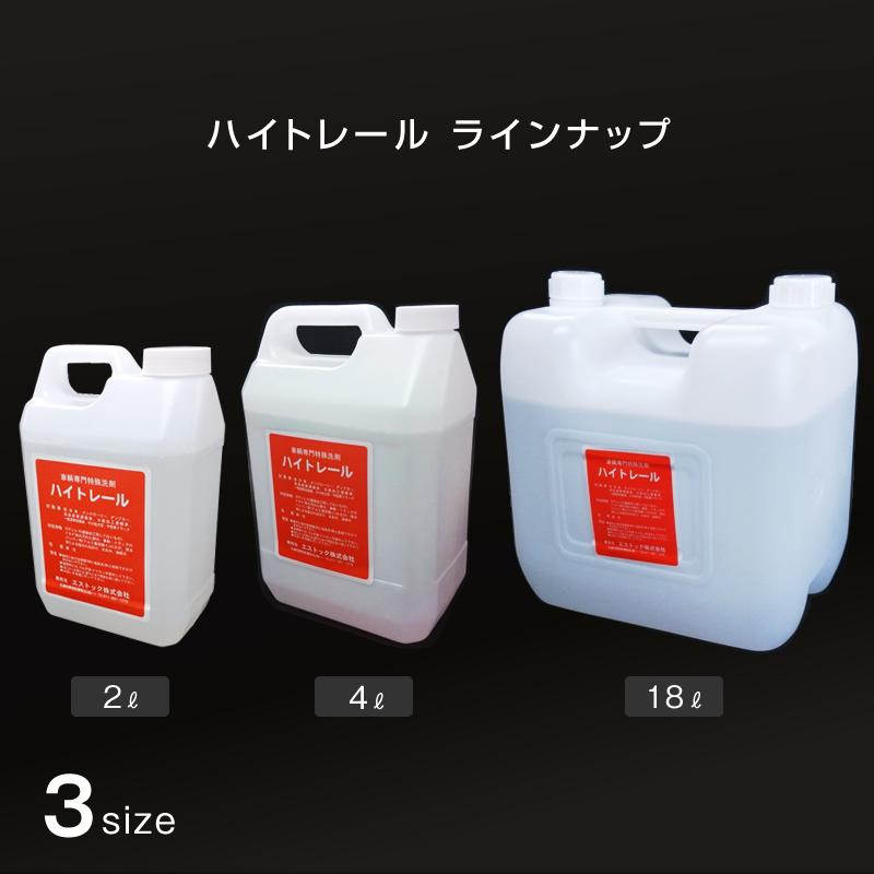 特殊洗剤　ハイトレール2L お買い得4本セット　特特特 ハイトレール 4L 2本セット 自動車トラック用特殊洗剤 サビ・水垢・油