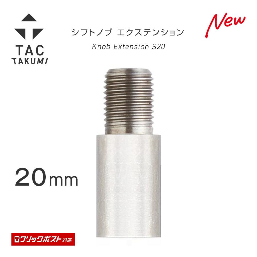 疾風延長アダプター 70mmタイプ オールカーボン製　2本セット TAC シフトノブ 延長アダプター ストレート型 長さ20mm スタンダード
