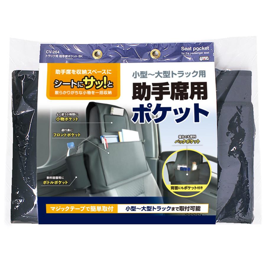 YAC（ヤック） 槌屋ヤック トラック用 助手席ポケット BK CV-264 助手