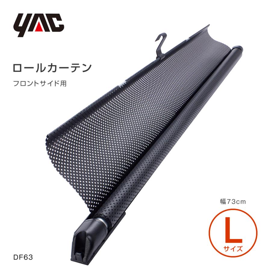 YAC(自動車用アクセサリ) YAC ロールスクリーンカーテン 幅 YAC(自動車用アクセサリ) YAC ロールスクリーンカーテン 幅