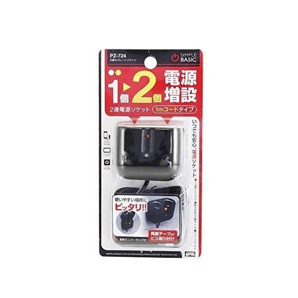 YAC（ヤック） PZ-724 2連セパレートソケット ブラック DC12V シガー