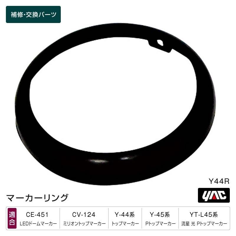 ブラックリング ドームマーカー・トップマーカー・Pトップマーカー用