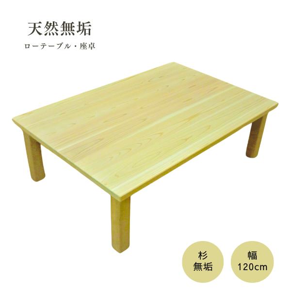 座卓 ローテーブル 天然無垢 幅120 木製 杉無垢 リビングテーブル