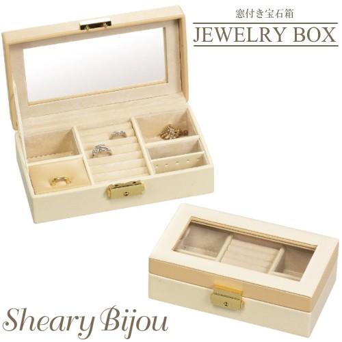 ジュエリーボックス アクセサリーケース 窓付宝石箱 宝石入れ Box 高級 シンプル 誕生日 ギフト 女性 彼女 嫁 妻 代 30代 40代 50代 60代 Etc Shearybijou 通販 Yahoo ショッピング