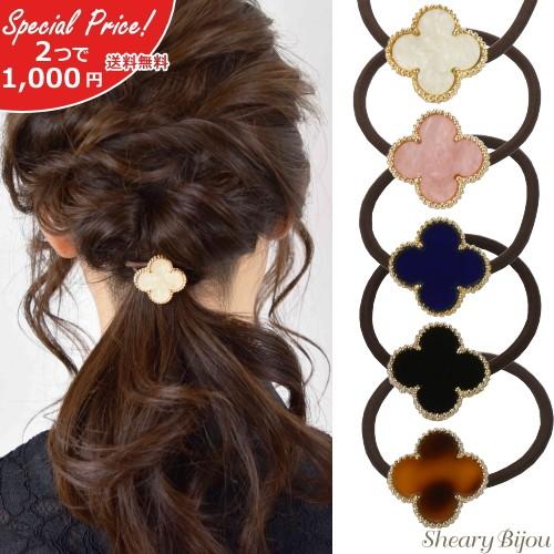 ヘアゴム 2個セット 子供 おしゃれ パーツ クローバー ヘアアクセ 髪飾り フラワー 上品 大人可愛い 今だけ価格 2つset お得にget ゆうパケット Set Y Shearybijou 通販 Yahoo ショッピング