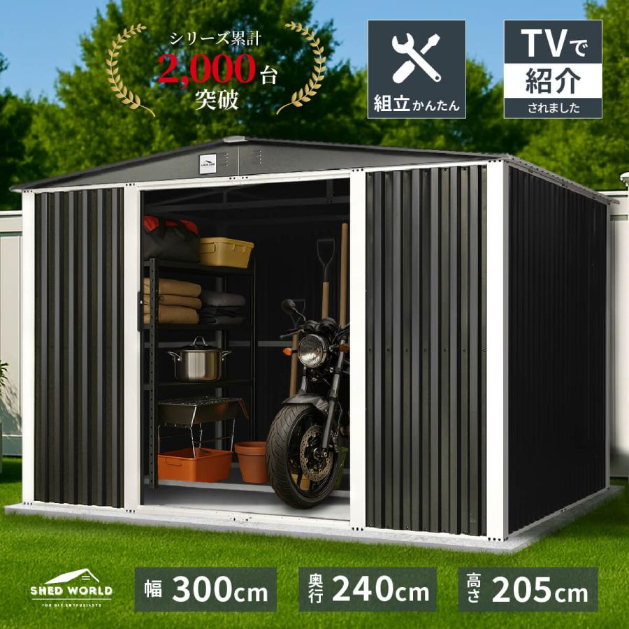 物置 屋外 大型 幅300奥行240高さ205 倉庫 収納庫 メタルシェッド 小屋 自転車 バイク おしゃれ スチール 鍵付き １０x８フィート 引き戸 ダークグレー の商品画像