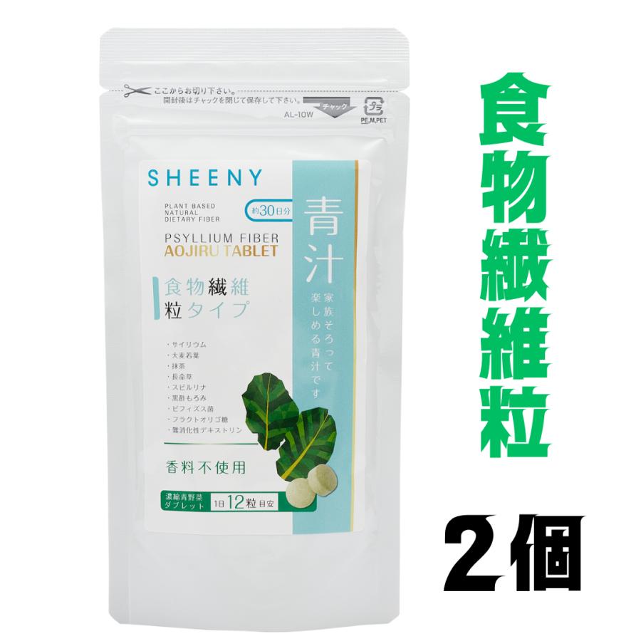 食物繊維サプリ ダイエット サプリ ビフィズス菌 シーニー青汁粒 2個
