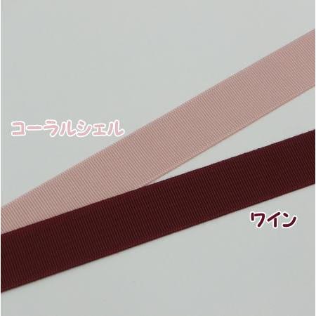 グログランリボン 20mm 50cm単位 7色 服飾資材 手芸 無地 ポリエステル