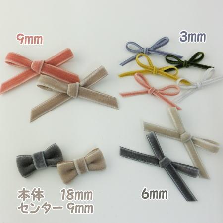 両面 ベルベットリボン 6mm 1m単位 18色 日本製 服飾資材 手芸 細幅