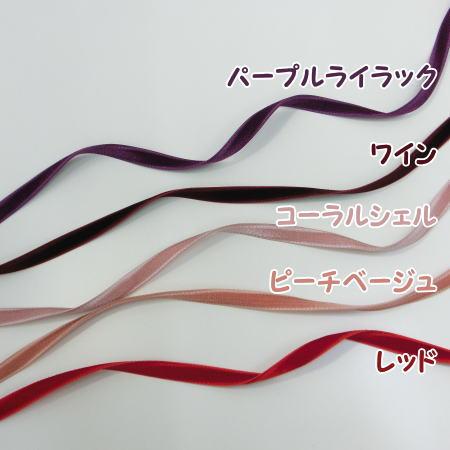 両面 ベルベットリボン 9mm 50cm単位 18色 日本製 服飾資材 手芸 細幅