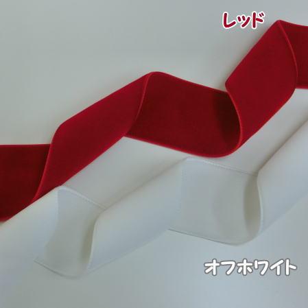 両面 ベルベットリボン 48mm 10cm単位 14色 日本製 服飾資材 手芸 高