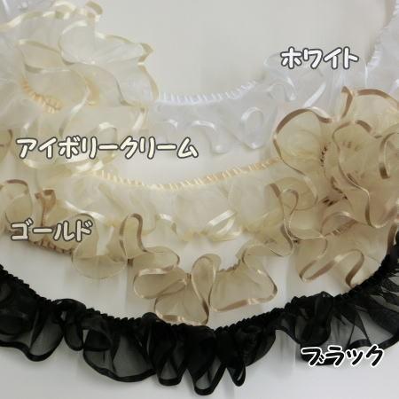 オーガンジー フリルリボン 35mm巾 服飾資材 手芸 片側フリル加工の