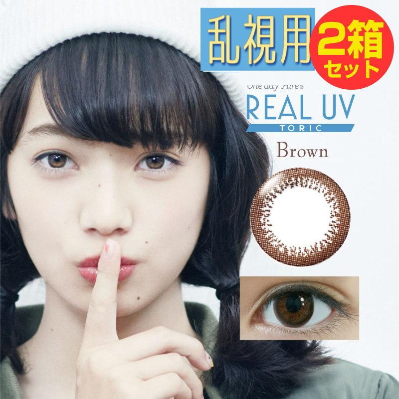 2箱セット カラコン 乱視用 サークルレンズ REAL UV ブラウンサークル1箱10枚 着色部外径13.0mm 含水率42.5％｜sheepon